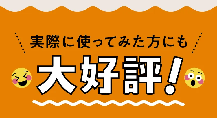実際に使ってみた方にも大好評！