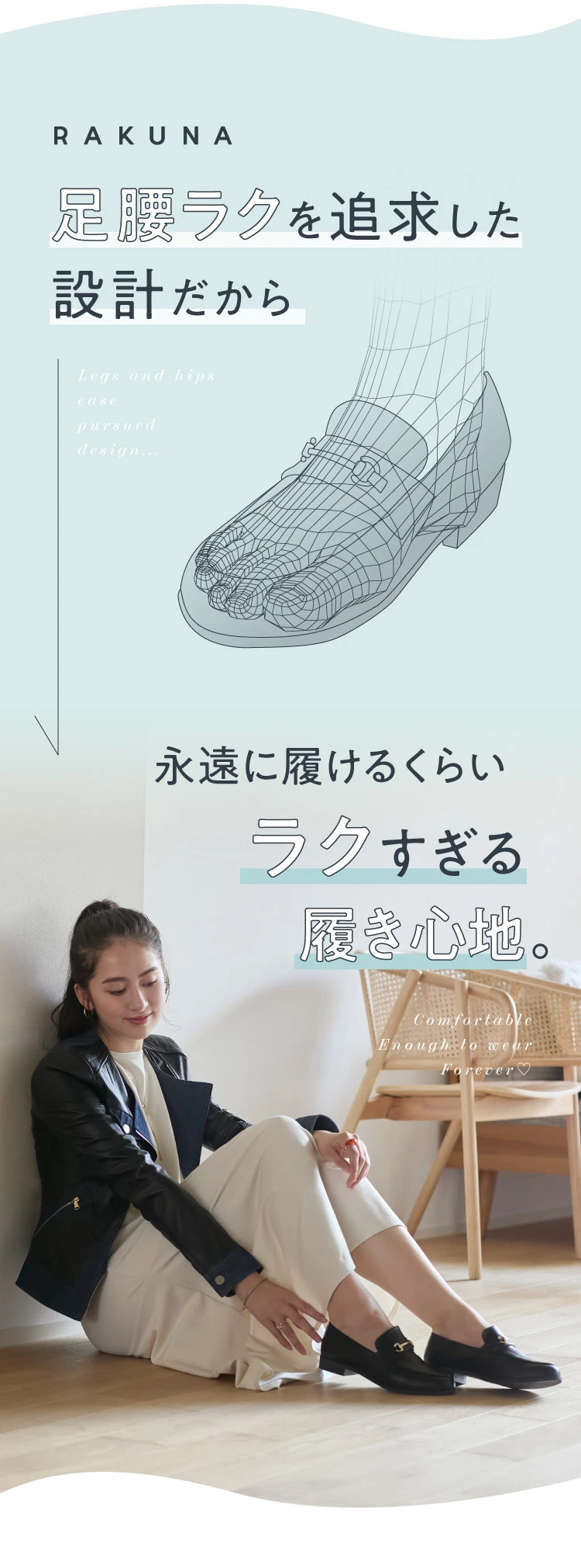 永遠に履けるくらいラクすぎる履き心地。