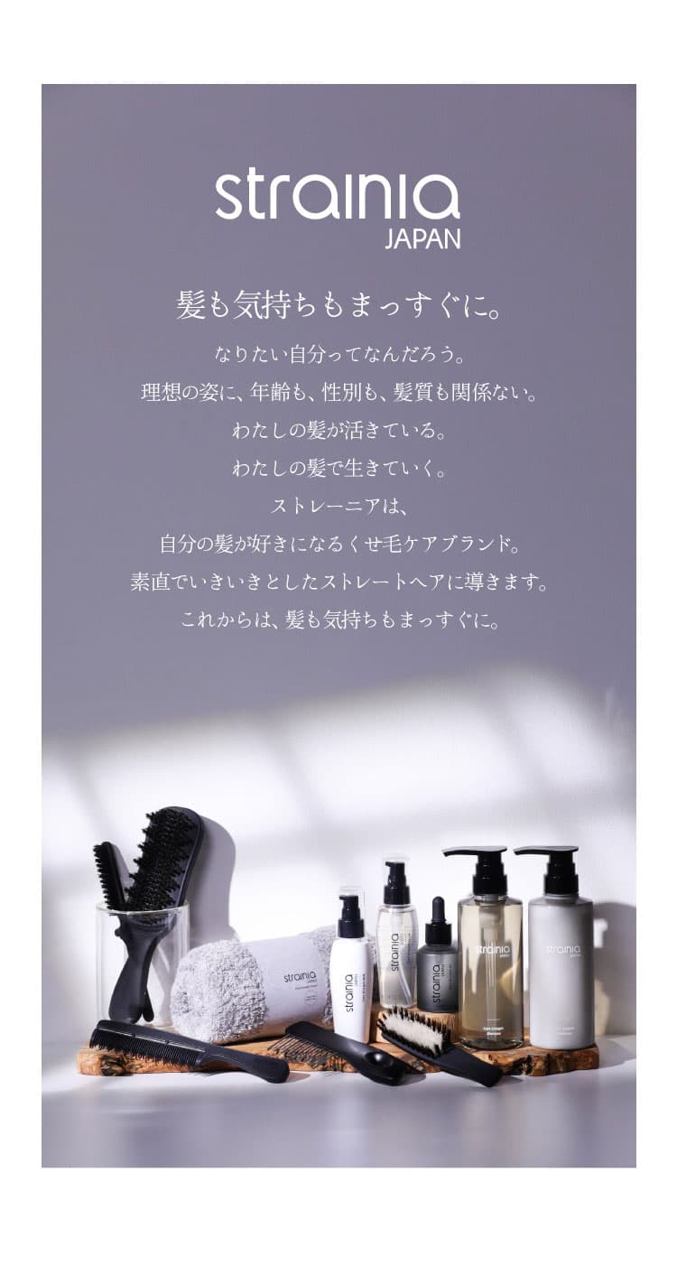 髪も気持ちもまっすぐに　strainia