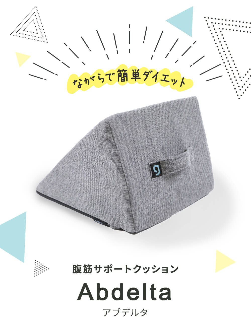 腹筋サポートクッション「アブデルタ」