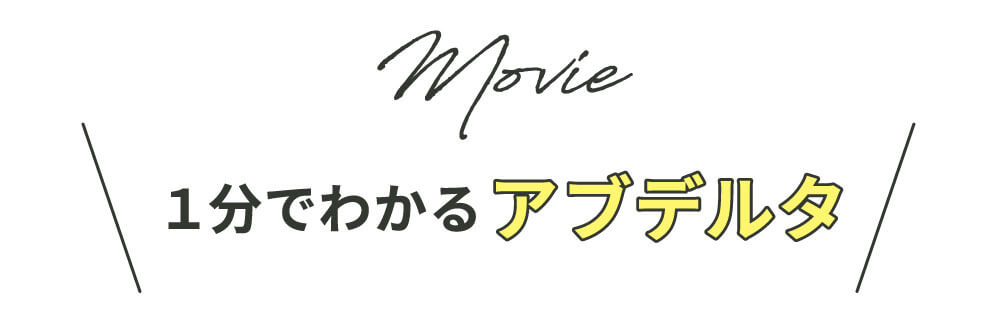 1分でわかるアブデルタ