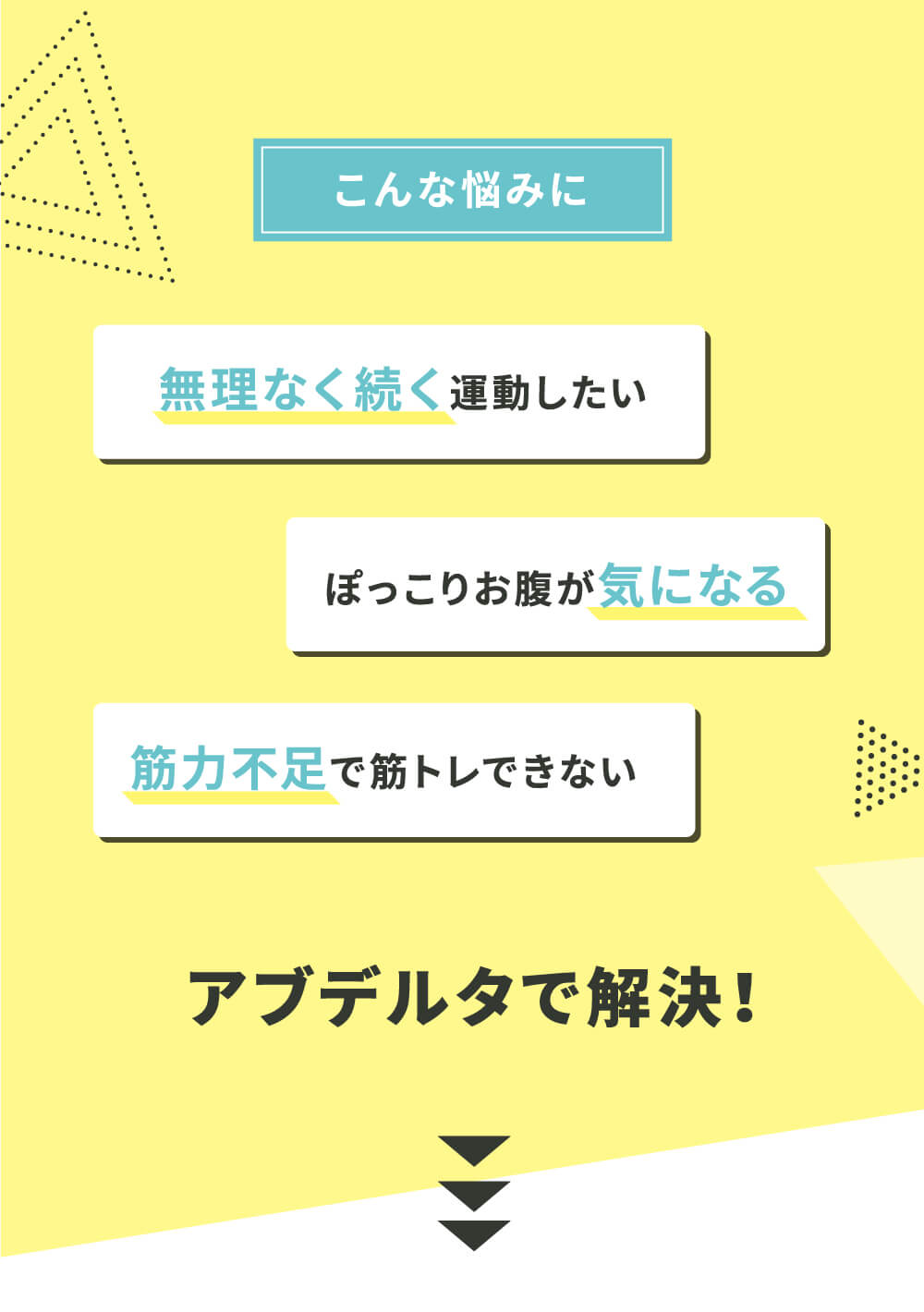無理なく続く運動がしたい・ポッコリお腹が気になる・筋力不足で筋トレできない…アブデルタで解決！