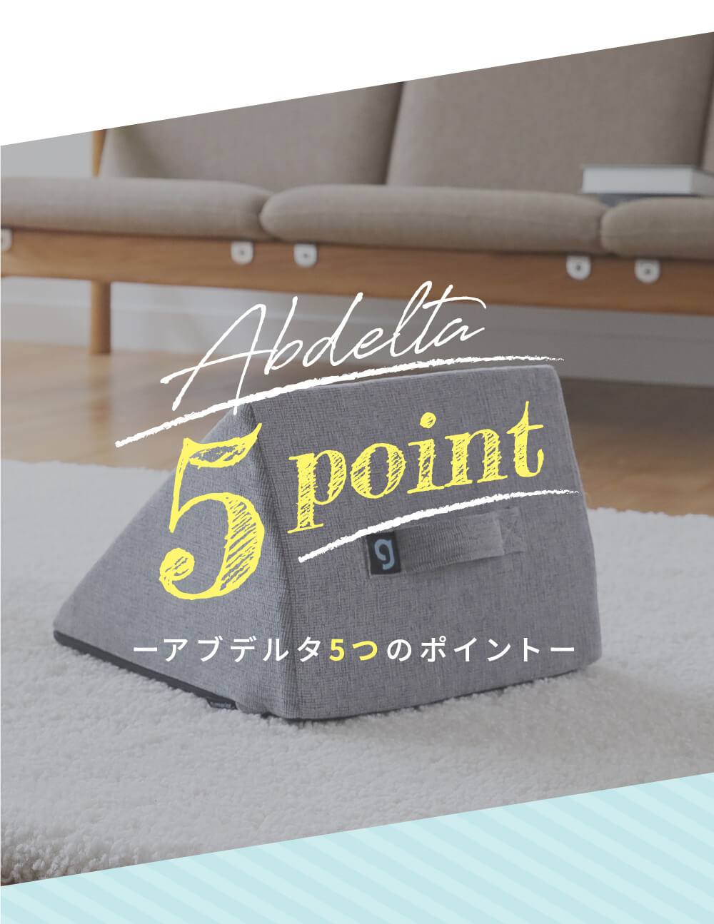 アブデルタ5つのポイント