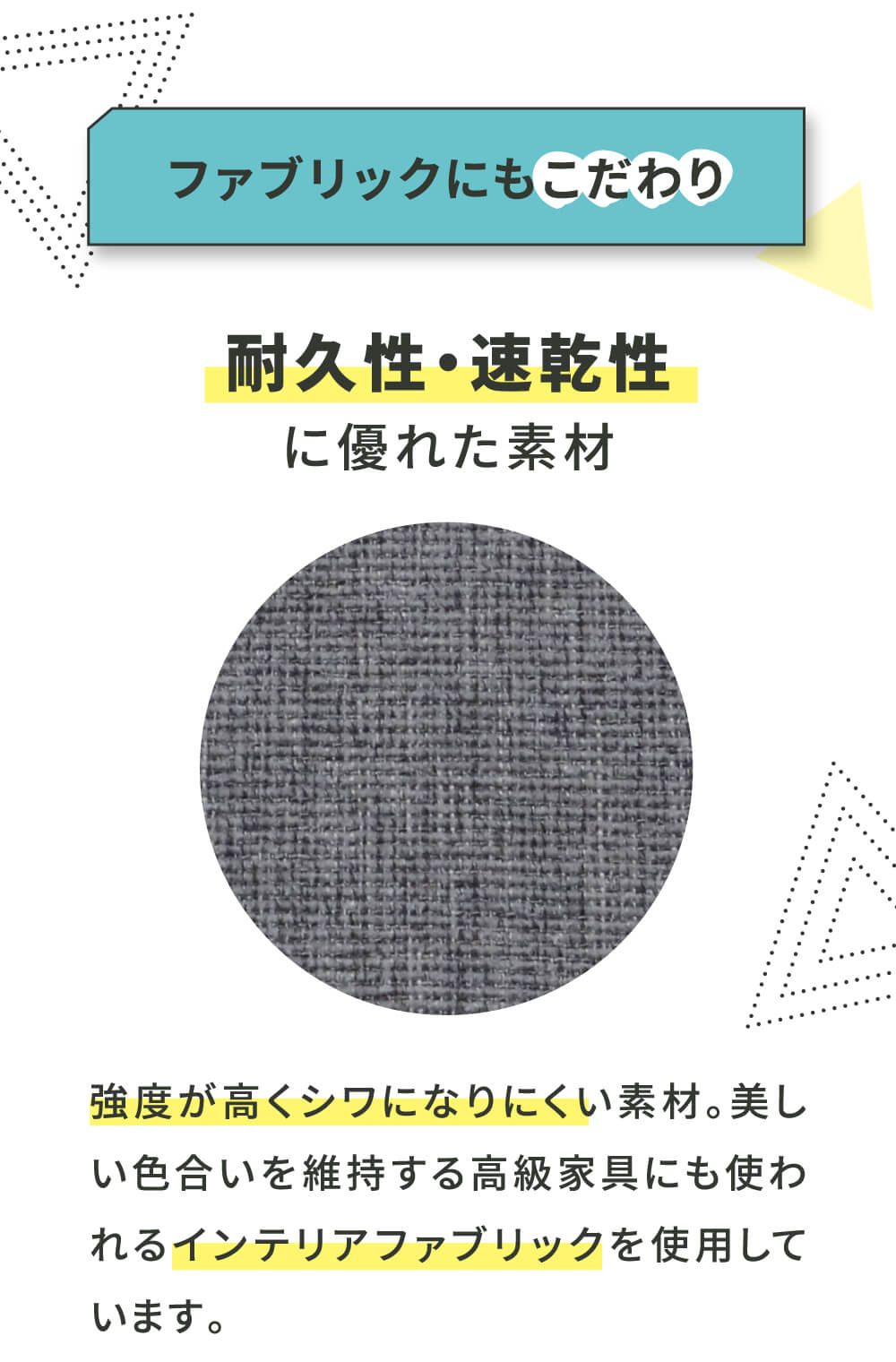 ファブリックにもこだわり