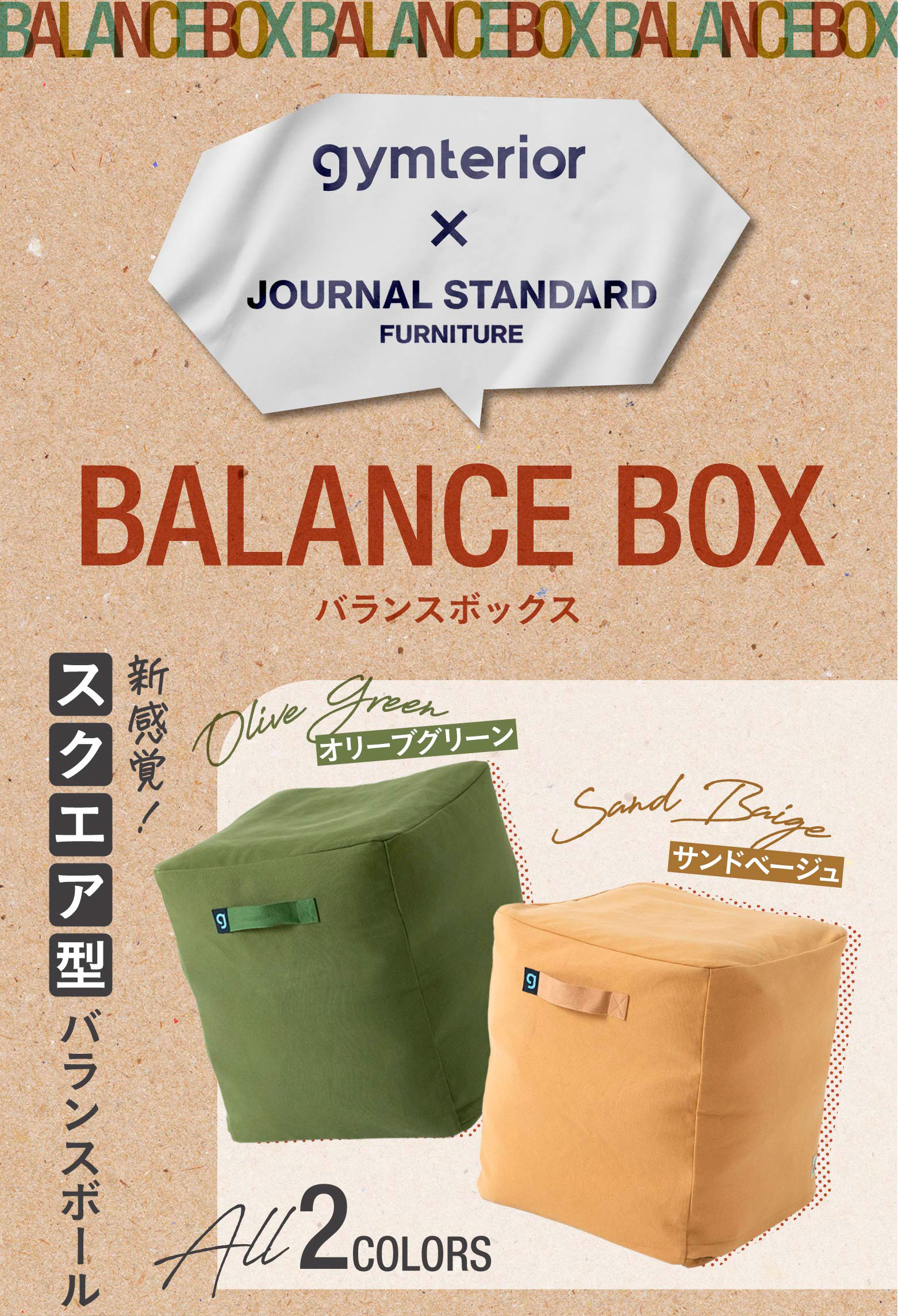 数量限定】バランスボックス JOURNAL STANDARD FURNITURE コラボモデル 