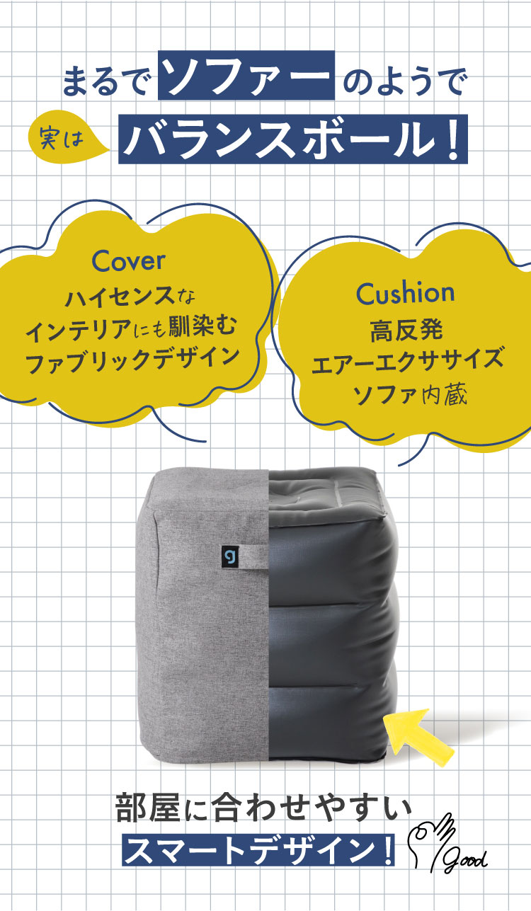 まるでソファーのようで実は、バランスボール！