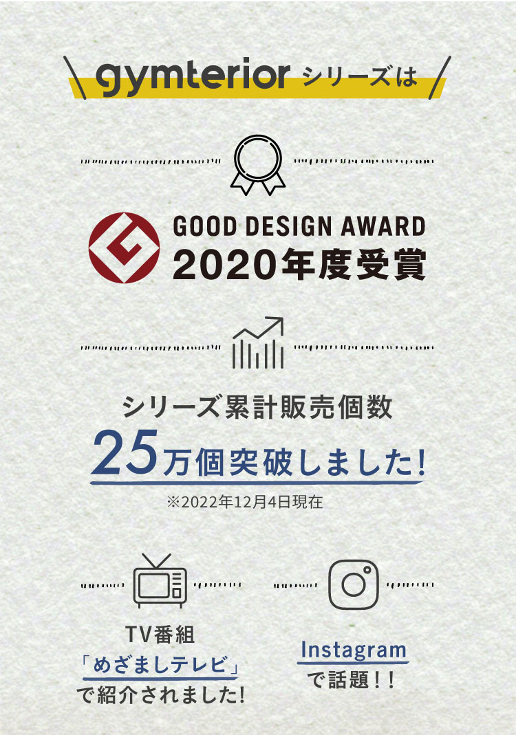 gymterior シリーズは GOOD DESIGN AWARD2020年度受賞 シリーズ累計販売個数25万個突破しました！