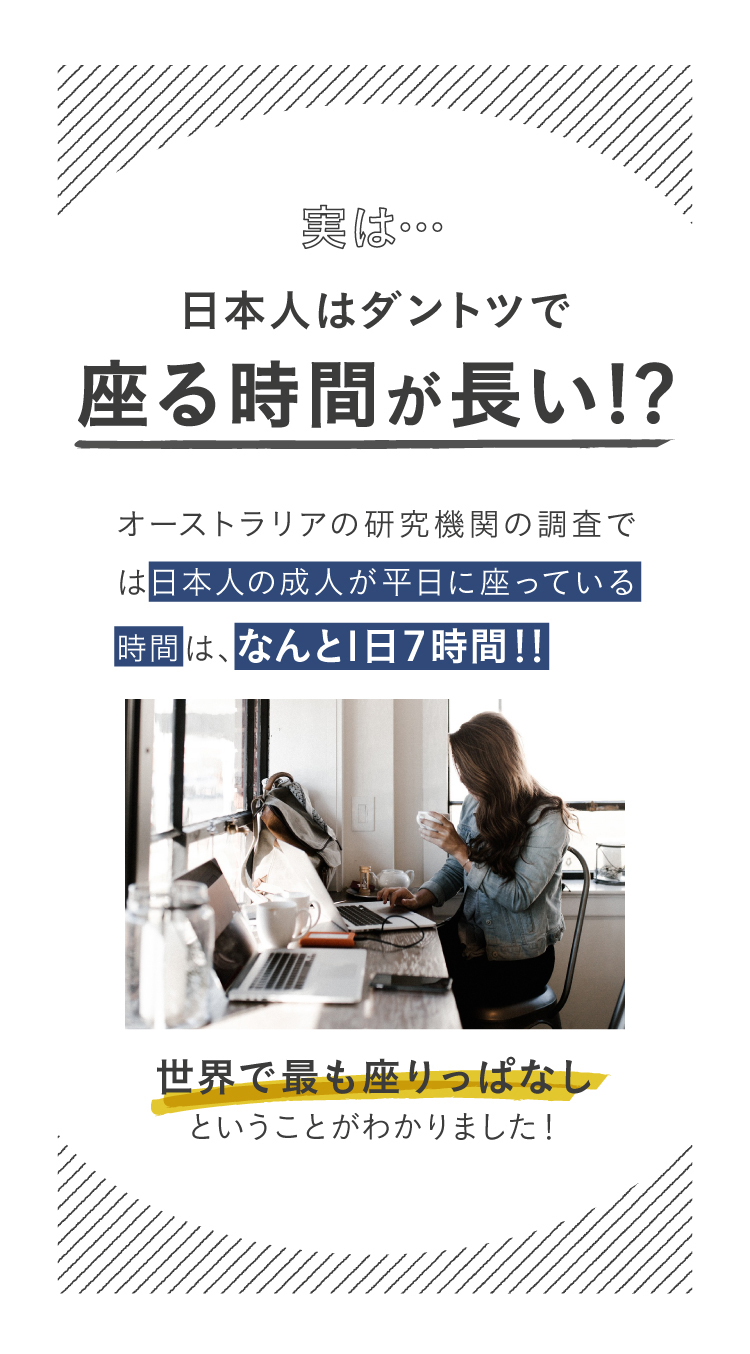 実は...日本人はダントツで座る時間が長い!?