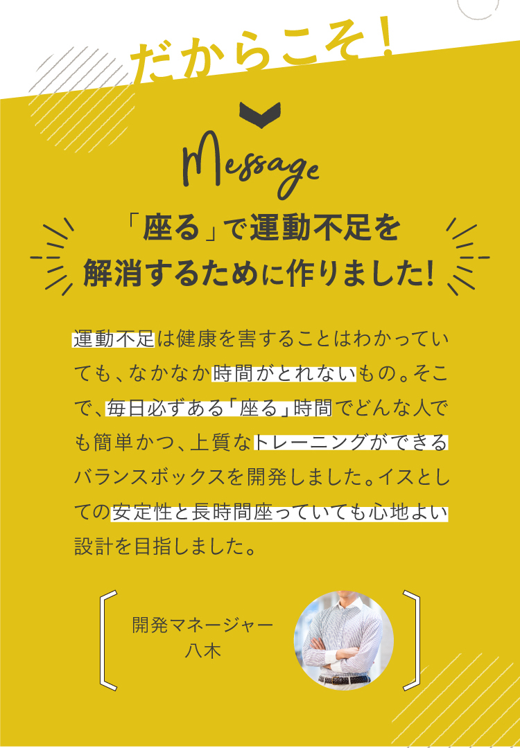 だからこそ！「座る」で運動不足を二解消するために作りました！