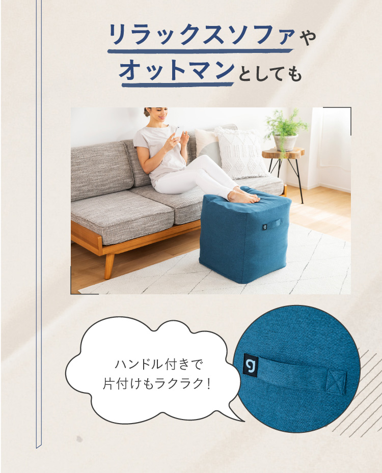 リラックスソファゃオットマンとしても