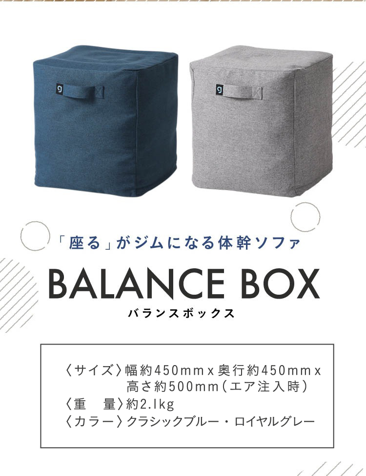 バランスボックス　商品詳細