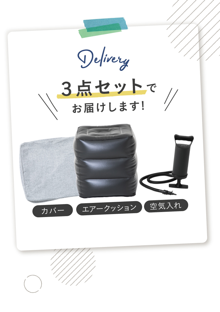 3点セットでお届けします！