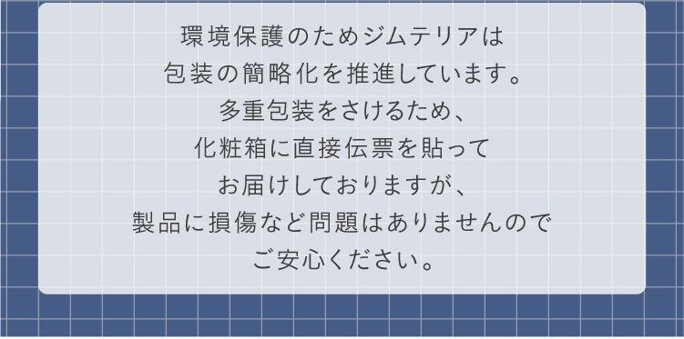 環境保護のためジムテリアは包装の簡路化を推進しています。