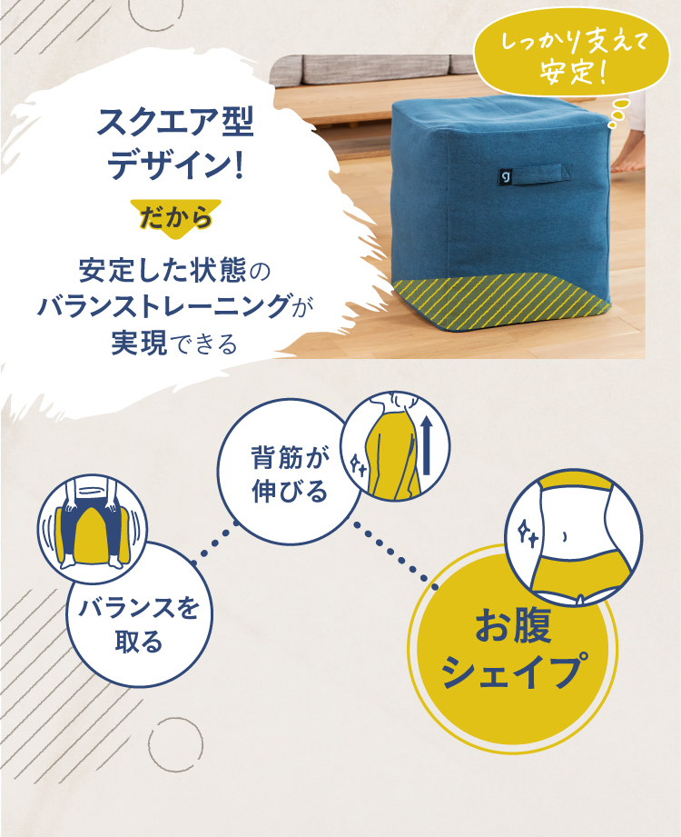 スクエア型デザイン！だから安定した状態のバランストレーニングが実現できる