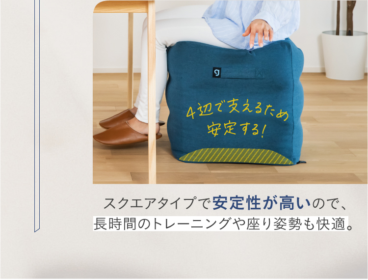 スクエアタイプで安定性が高いので、長時間のトレーニングや座り姿勢も快適。