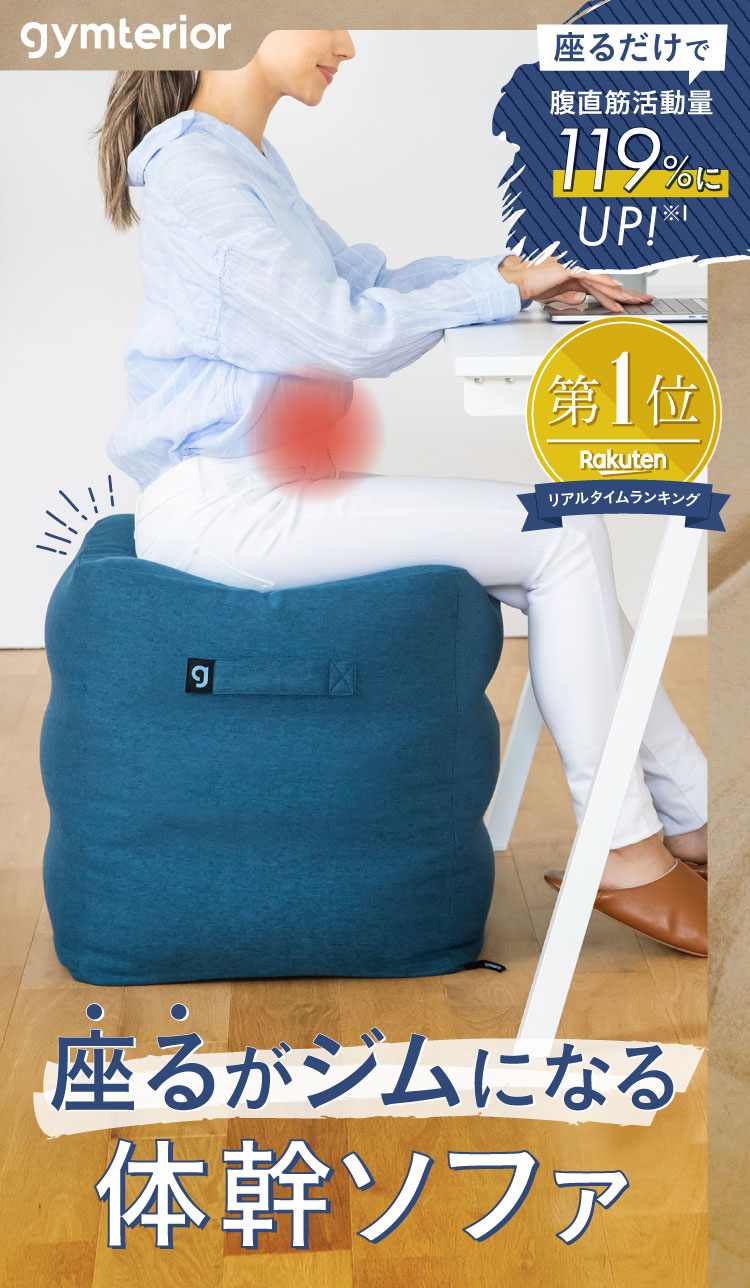 座るだけで腹直筋活動量119%にUP!座るがジムになる体幹ソファ