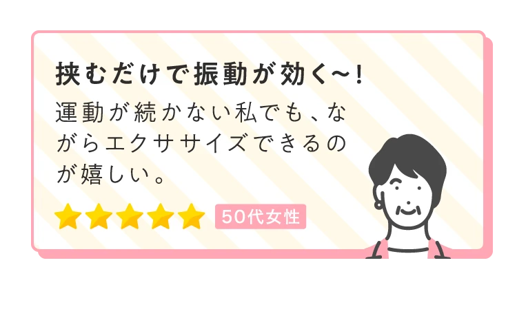挟むだけで振動が効く〜!