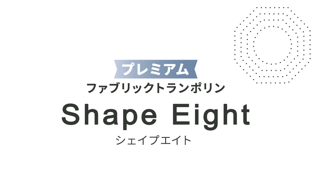 シェイプエイトで時短エクササイズ・運動効率UP・インテリアになじむ