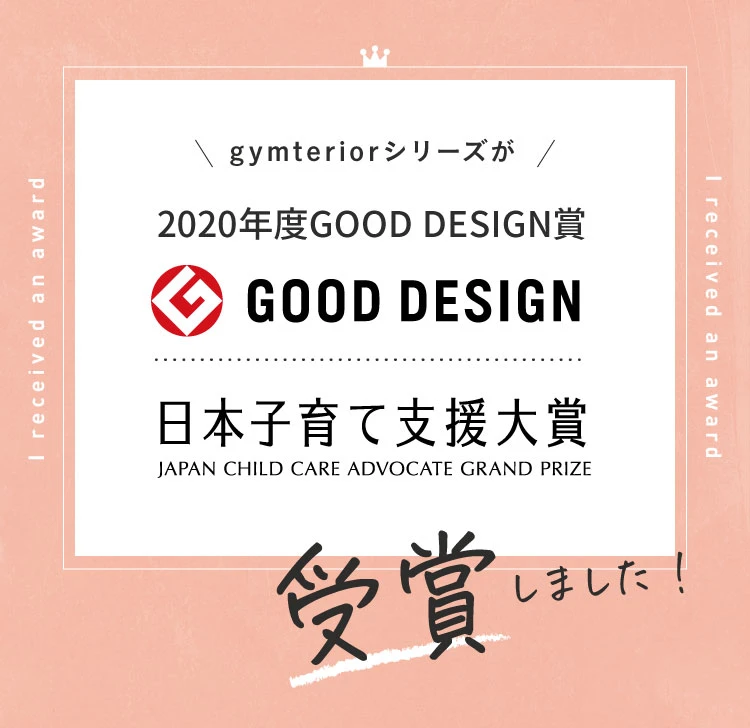 2020年度GOOD DESIGN賞 日本子育て支援大賞を受賞しました