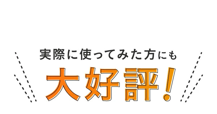 実際に使ってみた方にも大好評