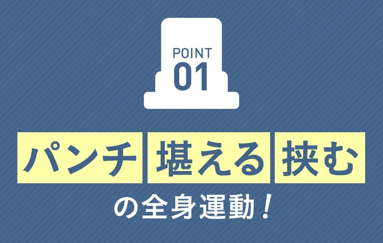 01.パンチ・堪える・挟むの全身運動
