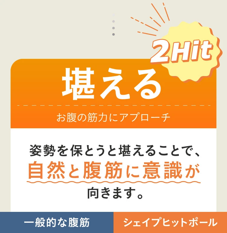 姿勢を保とうと堪えることで、自然と腹筋に意識が向きます