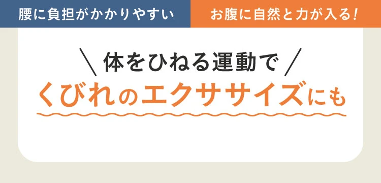 体をひねる運動でくびれのエクササイズにも