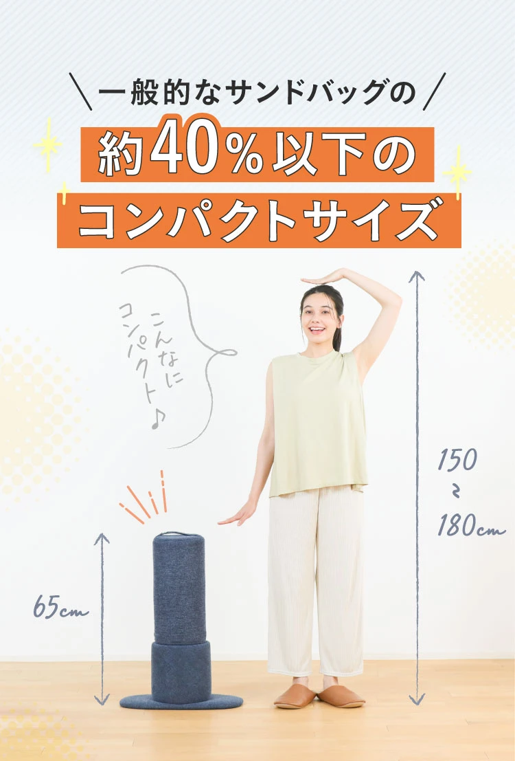 一般的なサンドバッグの約40％以下のコンパクトサイズ