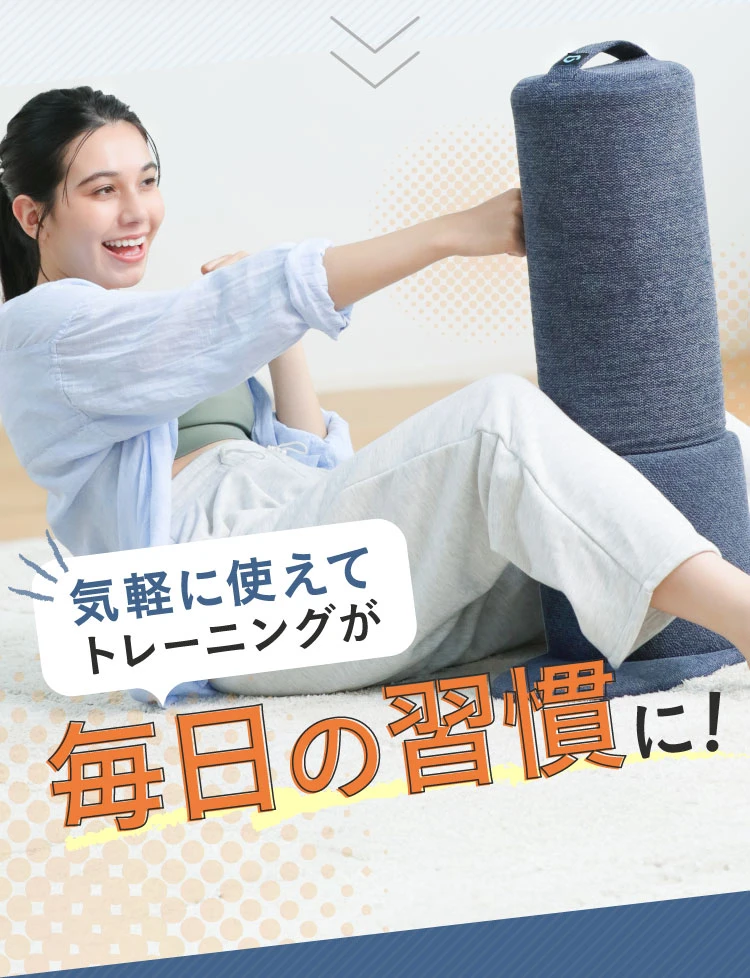 気軽に使えてトレーニングが毎日の習慣に
