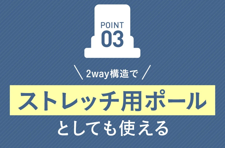 03.2way構造でストレッチポールとしても使える