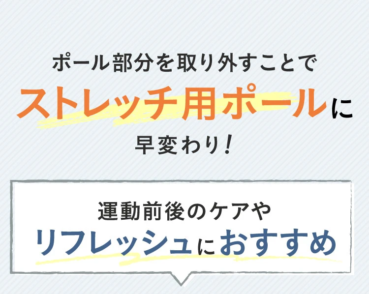 ポール部分を取り外すことでストレッチポールに早変わり