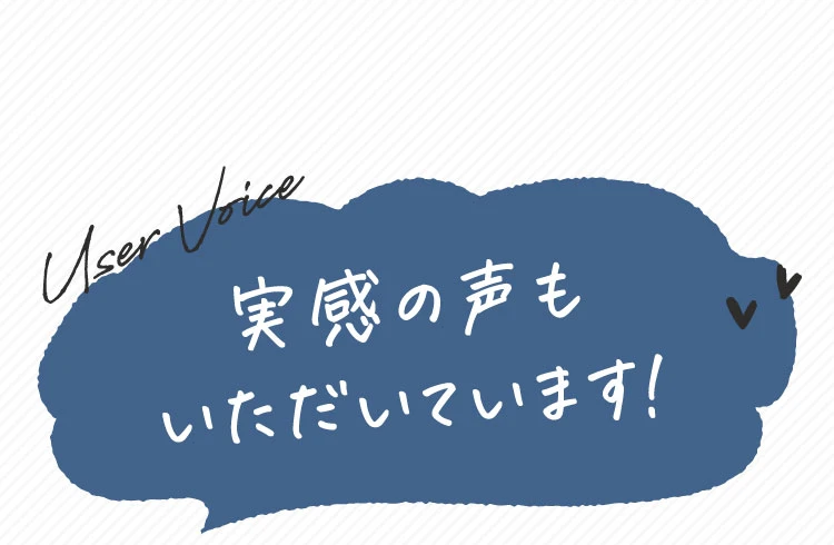 実感の声もいただいています