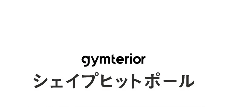 公式】シェイプヒットポール gymterior(ジムテリア)｜amepla（アメプラ