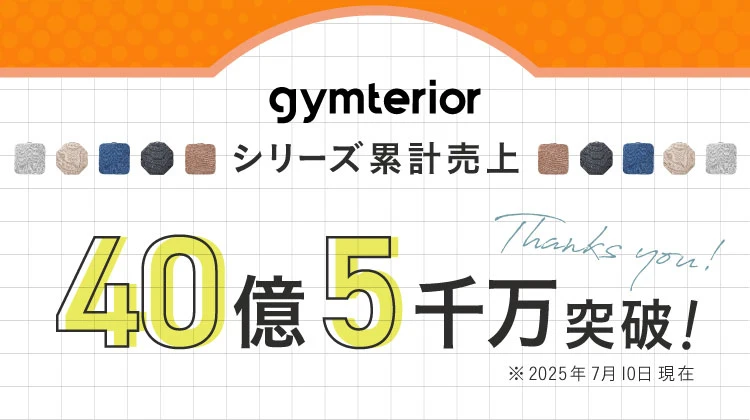 gymteriorシリーズ累計売上40億5千万突破