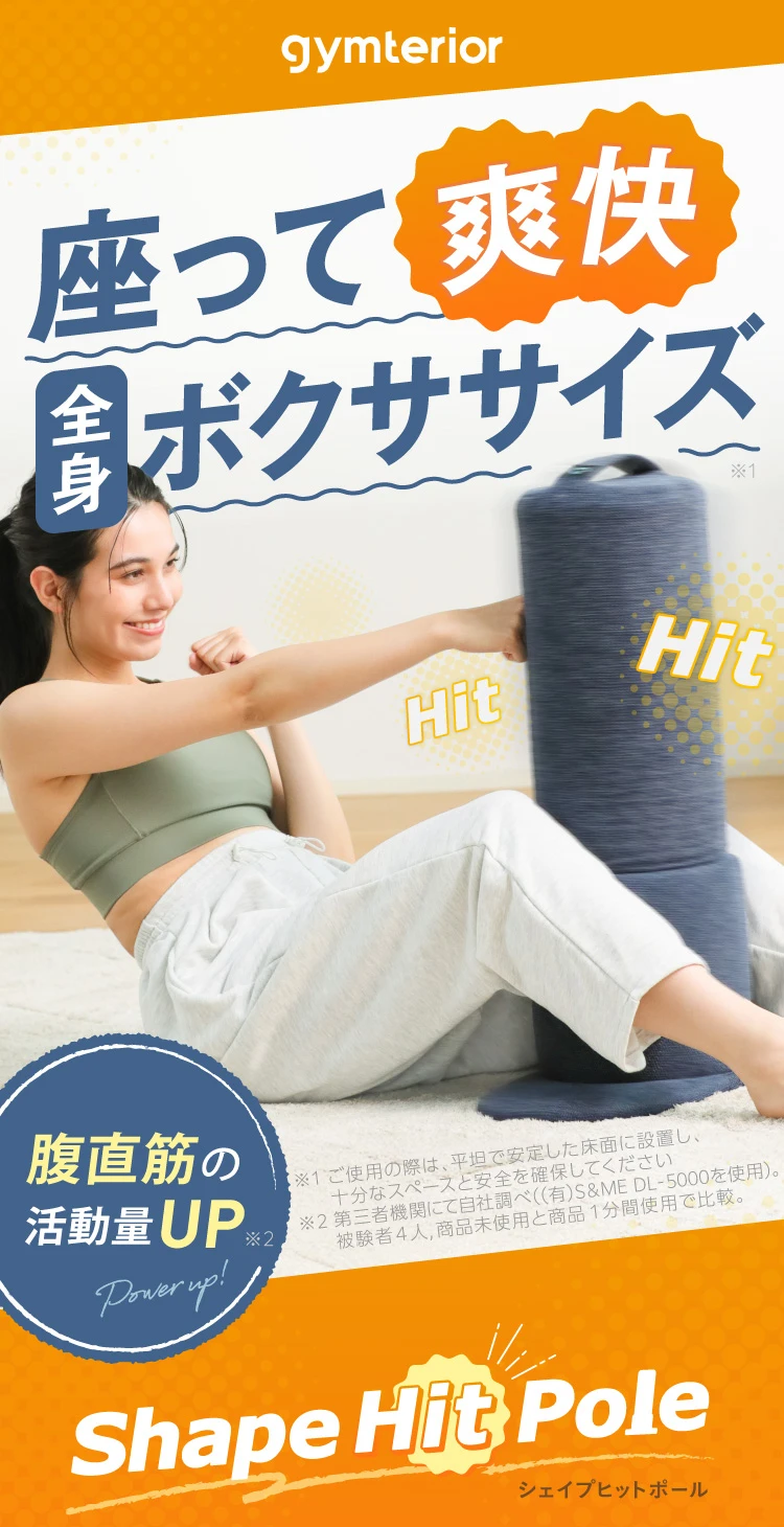 サマーセール】シェイプヒットポール gymterior(ジムテリア) | amepla