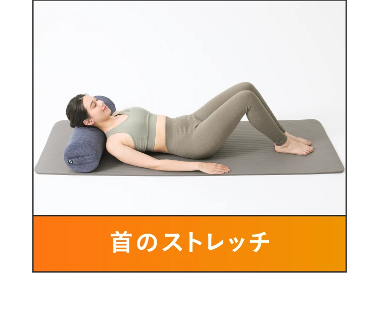 首のストレッチ