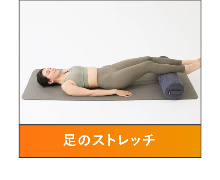 足のストレッチ