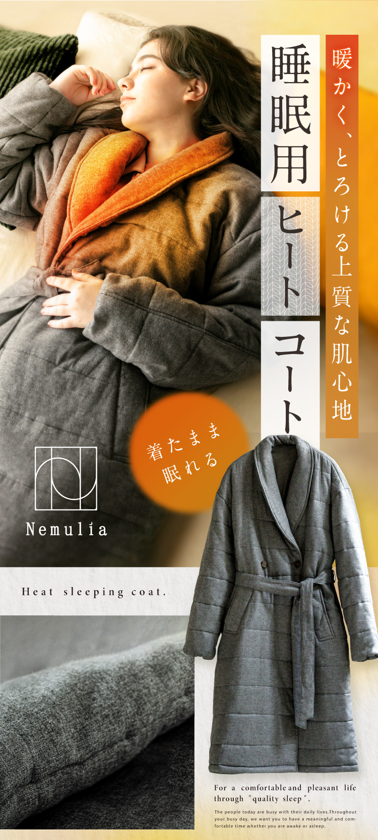 睡眠用ヒートコート Nemulia（ネムリア） | amepla