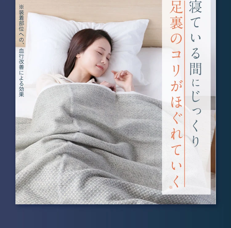 寝ている間にじっくり足裏のコリがほぐれていく