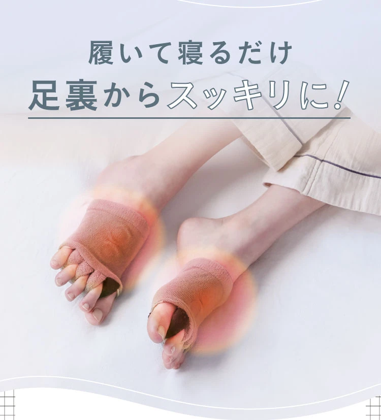 履いて寝るだけ足裏からスッキリに