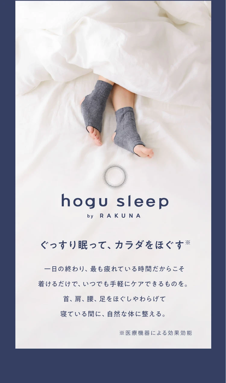 ぐっすり眠って、カラダをほぐす
