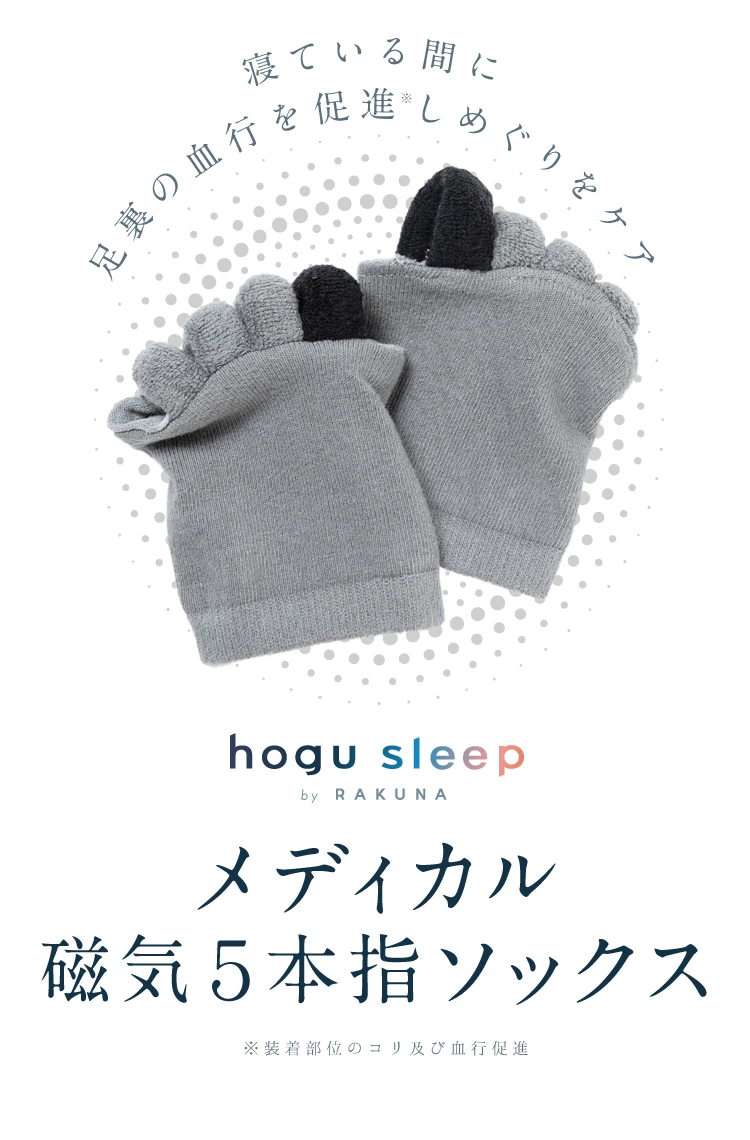 寝ている間に足裏の血行を促進しめぐりをケア