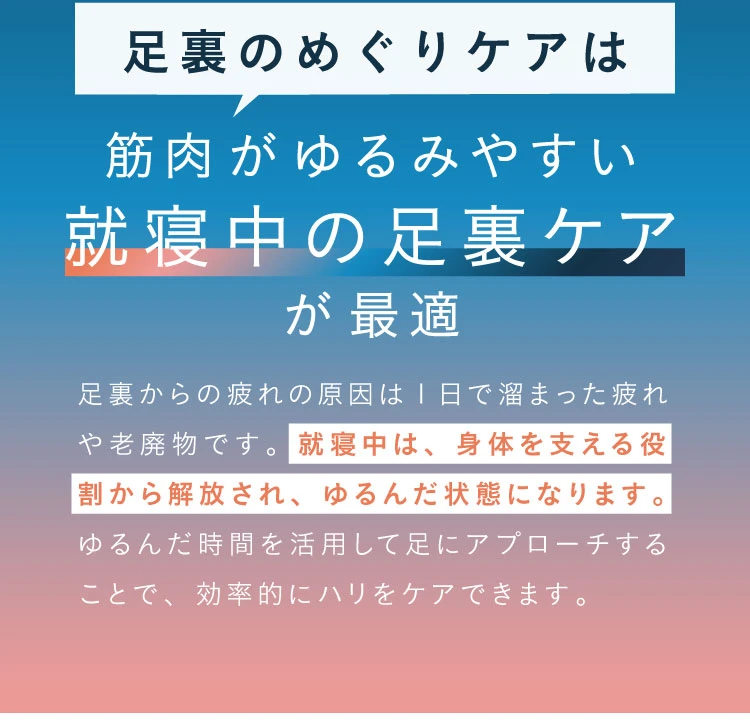 筋肉がゆるみやすい就寝中の足裏ケアが最適