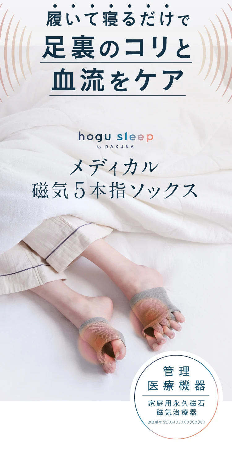 履いて寝るだけで足裏のコリと血流をケア
