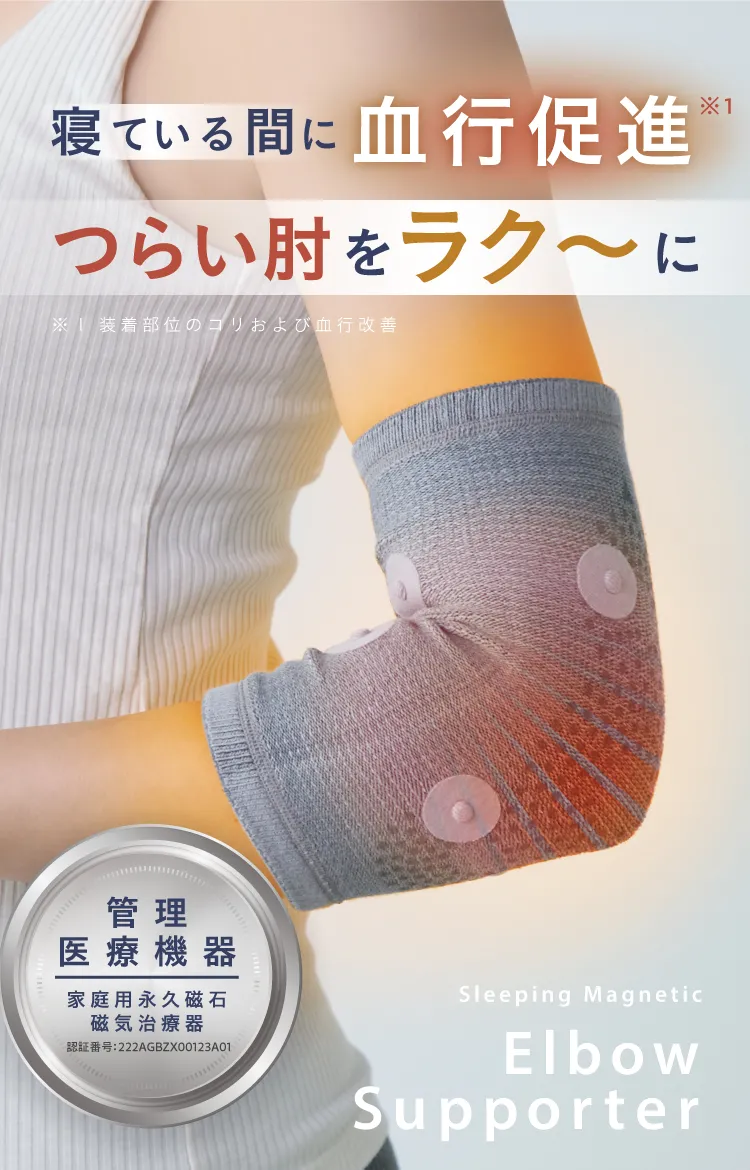 寝ている間に血行促進つらい肘をラク～に