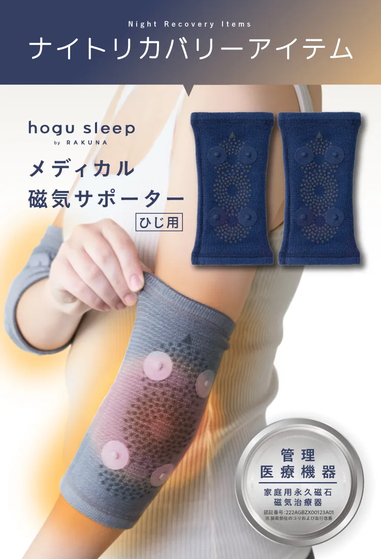 ナイトリカバリーアイテム