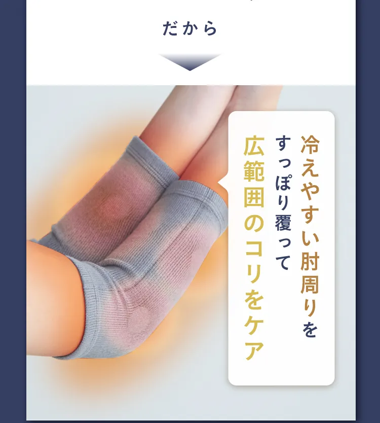 冷えやすい肘周りをすっぽり覆った広範囲のコリをケア