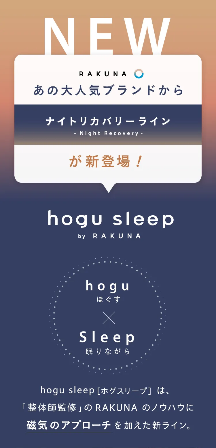 ブランド紹介RAKUNAからナイトリカバリーラインが新登場！hogu sleep