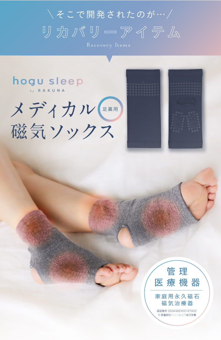 公式】メディカル磁気ソックス足裏用 hogu sleep by RAKUNA(ホグ 