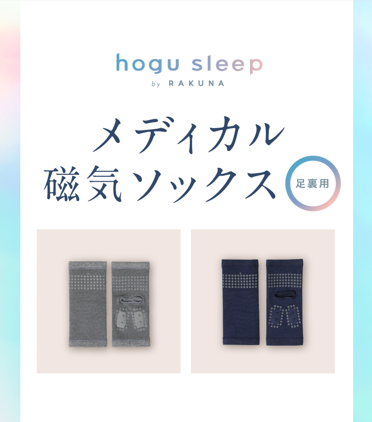 公式】メディカル磁気ソックス足裏用 hogu sleep by RAKUNA(ホグ
